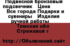 Подвесной бронзовый подсвечник › Цена ­ 2 000 - Все города Подарки и сувениры » Изделия ручной работы   . Томская обл.,Стрежевой г.